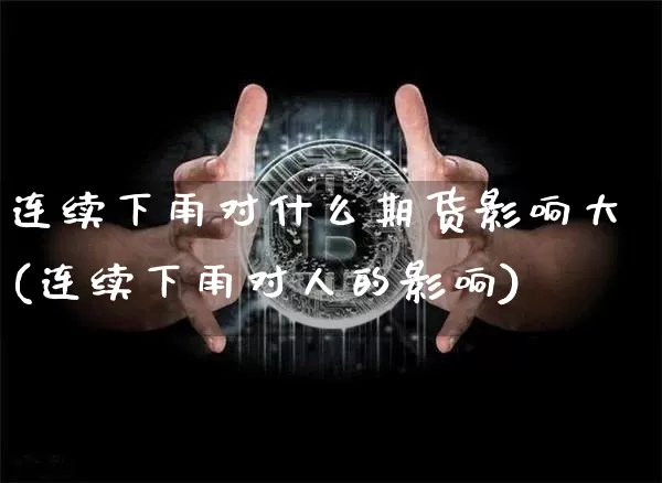 连续下雨对什么期货影响大(连续下雨对人的影响)_https://m.zghnxxa.com_天然气期货_第1张