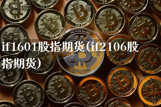 if1601股指期货(if2106股指期货)_https://m.zghnxxa.com_原油直播_第1张