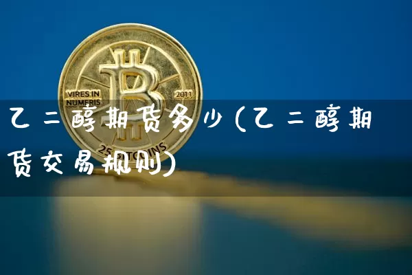 乙二醇期货多少(乙二醇期货交易规则)_https://m.zghnxxa.com_恒指期货_第1张