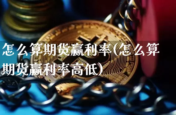 怎么算期货赢利率(怎么算期货赢利率高低)_https://m.zghnxxa.com_黄金直播_第1张