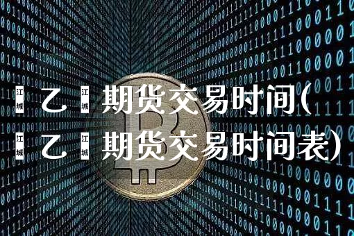 苯乙烯期货交易时间(苯乙烯期货交易时间表)_https://m.zghnxxa.com_恒指期货_第1张