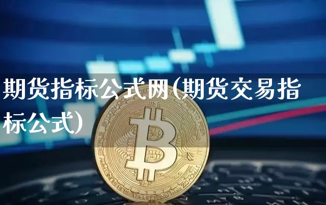 期货指标公式网(期货交易指标公式)_https://m.zghnxxa.com_天然气期货_第1张