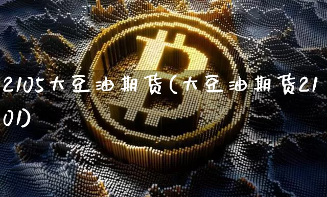 2105大豆油期货(大豆油期货2101)_期货资讯_第1张_诸葛期货直播室 2105大豆油期货(大豆油期货2101)_https://m.zghnxxa.com_期货资讯_第1张