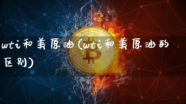 wti和美原油(wti和美原油的区别)_https://m.zghnxxa.com_股指期货_第1张