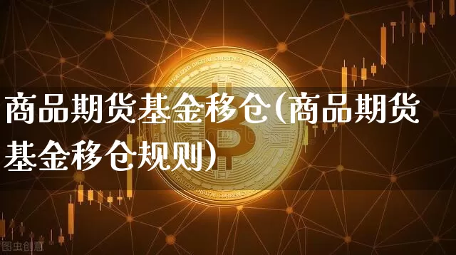 商品期货基金移仓(商品期货基金移仓规则)_黄金直播_第1张_诸葛期货直播室 商品期货基金移仓(商品期货基金移仓规则)_https://m.zghnxxa.com_黄金直播_第1张