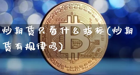 炒期货只看什么指标(炒期货有规律吗)_https://m.zghnxxa.com_纳指期货_第1张