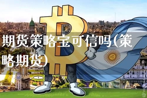 期货策略宝可信吗(策略期货)_https://m.zghnxxa.com_黄金直播_第1张