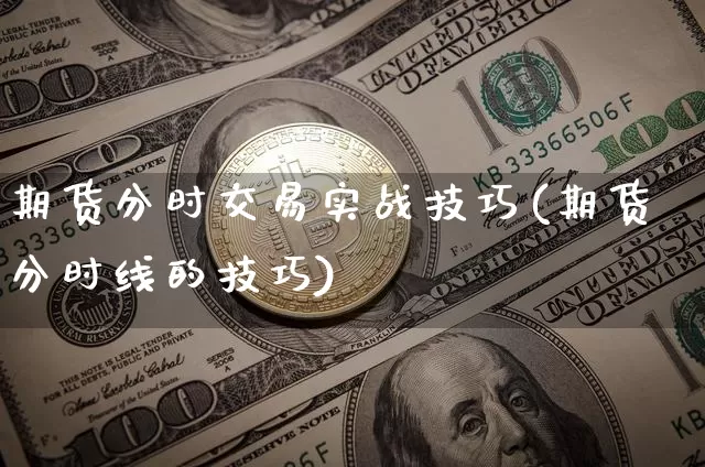 期货分时交易实战技巧(期货分时线的技巧)_https://m.zghnxxa.com_期货资讯_第1张