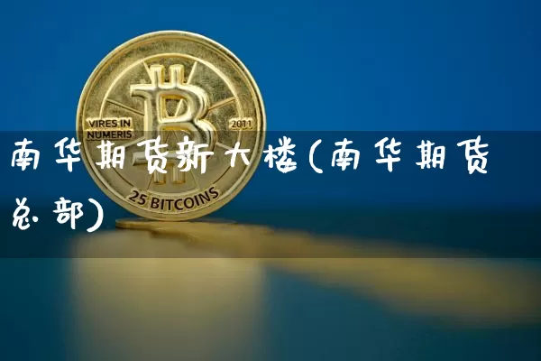 南华期货新大楼(南华期货总部)_https://m.zghnxxa.com_期货资讯_第1张