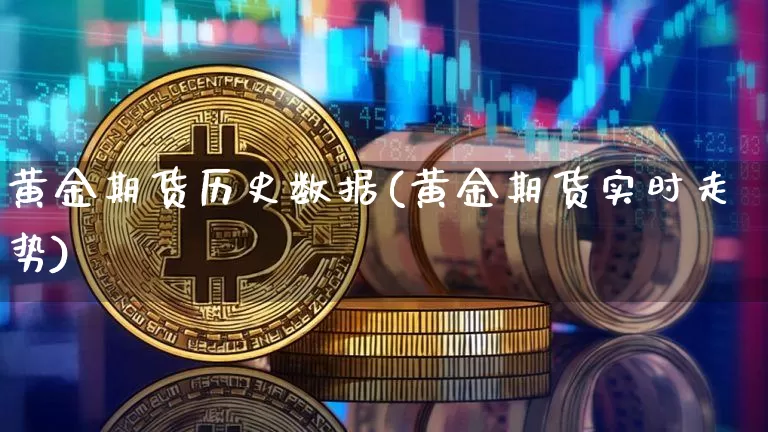 黄金期货历史数据(黄金期货实时走势)_https://m.zghnxxa.com_天然气期货_第1张