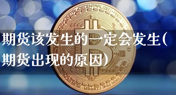 期货该发生的一定会发生(期货出现的原因)_https://m.zghnxxa.com_黄金直播_第1张