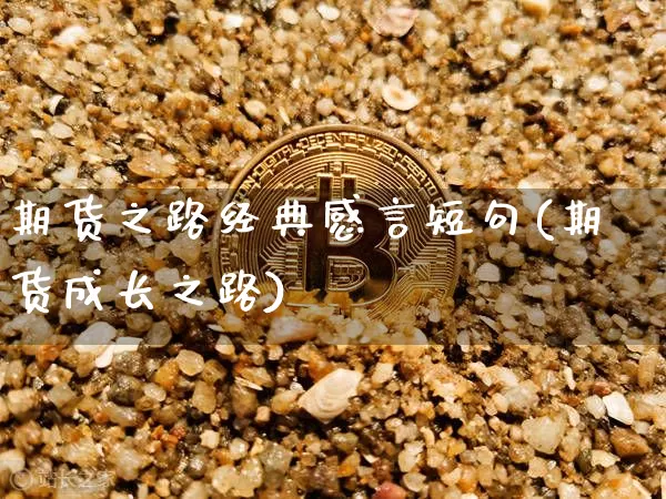 期货之路经典感言短句(期货成长之路)_https://m.zghnxxa.com_纳指期货_第1张
