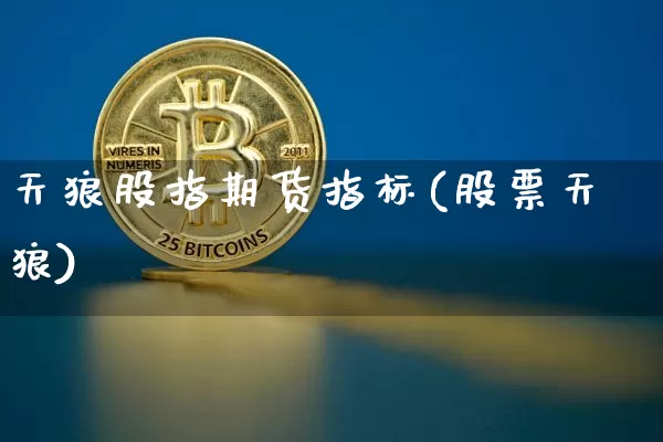 天狼股指期货指标(股票天狼)_https://m.zghnxxa.com_天然气期货_第1张