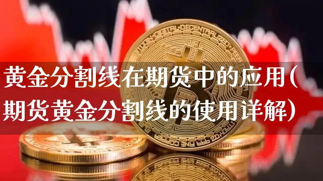 黄金分割线在期货中的应用(期货黄金分割线的使用详解)_https://m.zghnxxa.com_天然气期货_第1张