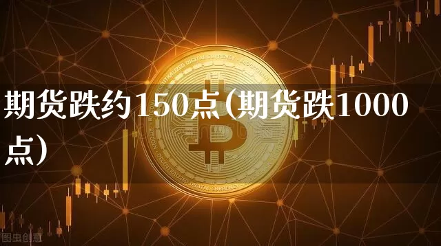 期货跌约150点(期货跌1000点)_原油直播_第1张_诸葛期货直播室 期货跌约150点(期货跌1000点)_https://m.zghnxxa.com_原油直播_第1张