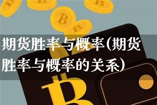 期货胜率与概率(期货胜率与概率的关系)_https://m.zghnxxa.com_股指期货_第1张