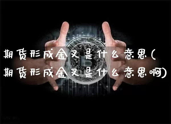 期货形成金叉是什么意思(期货形成金叉是什么意思啊)_https://m.zghnxxa.com_原油直播_第1张