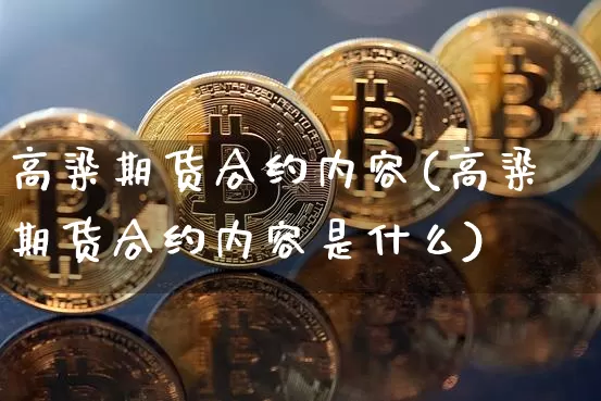 高粱期货合约内容(高粱期货合约内容是什么)_https://m.zghnxxa.com_恒指期货_第1张