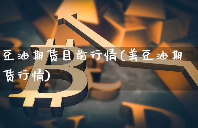 豆油期货目前行情(美豆油期货行情)_黄金直播_第1张_诸葛期货直播室 豆油期货目前行情(美豆油期货行情)_https://m.zghnxxa.com_黄金直播_第1张