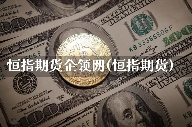恒指期货企领网(恒指期货)_https://m.zghnxxa.com_天然气期货_第1张