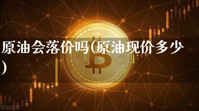 原油会落价吗(原油现价多少)_期货资讯_第1张_诸葛期货直播室 原油会落价吗(原油现价多少)_https://m.zghnxxa.com_期货资讯_第1张