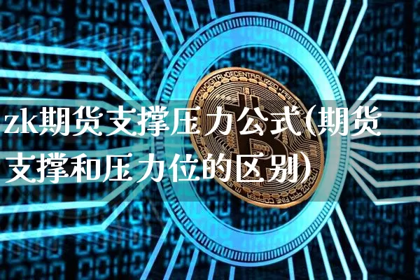 zk期货支撑压力公式(期货支撑和压力位的区别)_https://m.zghnxxa.com_天然气期货_第1张