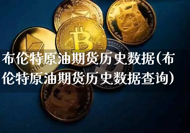 布伦特原油期货历史数据(布伦特原油期货历史数据查询)_https://m.zghnxxa.com_原油直播_第1张