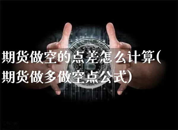 期货做空的点差怎么计算(期货做多做空点公式)_https://m.zghnxxa.com_天然气期货_第1张