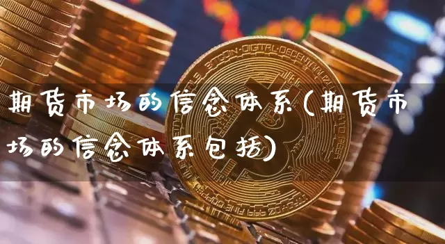 期货市场的信念体系(期货市场的信念体系包括)_https://m.zghnxxa.com_纳指期货_第1张