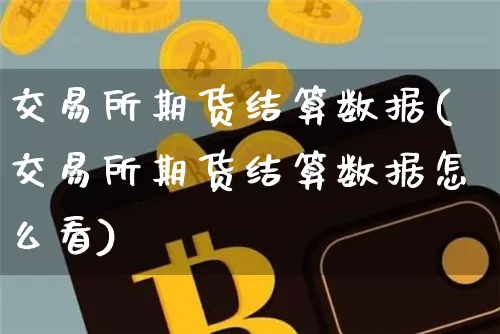 交易所期货结算数据(交易所期货结算数据怎么看)_https://m.zghnxxa.com_恒指期货_第1张