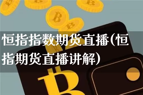 恒指指数期货直播(恒指期货直播讲解)_原油直播_第1张_诸葛期货直播室 恒指指数期货直播(恒指期货直播讲解)_https://m.zghnxxa.com_原油直播_第1张