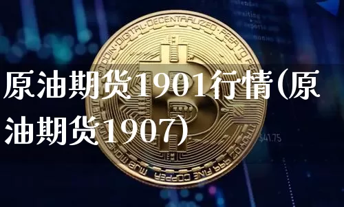 原油期货1901行情(原油期货1907)_https://m.zghnxxa.com_期货资讯_第1张