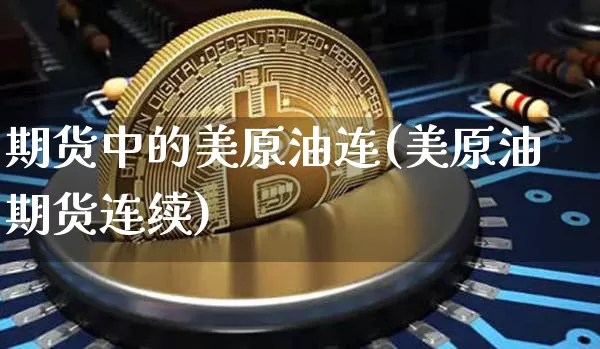 期货中的美原油连(美原油期货连续)_纳指期货_第1张_诸葛期货直播室 期货中的美原油连(美原油期货连续)_https://m.zghnxxa.com_纳指期货_第1张