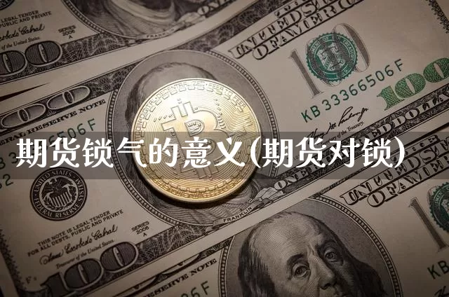 期货锁气的意义(期货对锁)_https://m.zghnxxa.com_纳指期货_第1张
