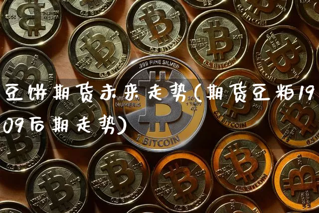 豆饼期货未来走势(期货豆粕1909后期走势)_https://m.zghnxxa.com_原油直播_第1张