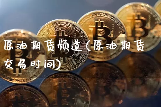 原油期货频道(原油期货交易时间)_恒指期货_第1张_诸葛期货直播室 原油期货频道(原油期货交易时间)_https://m.zghnxxa.com_恒指期货_第1张