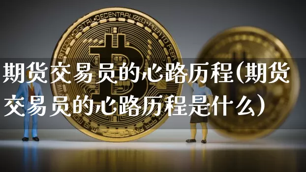 期货交易员的心路历程(期货交易员的心路历程是什么)_https://m.zghnxxa.com_纳指期货_第1张