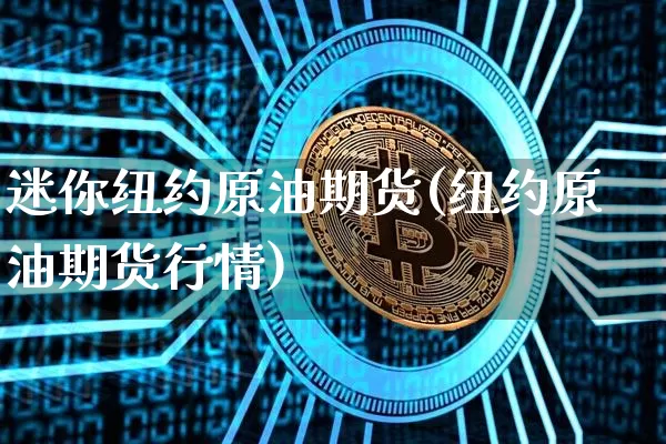 迷你纽约原油期货(纽约原油期货行情)_https://m.zghnxxa.com_股指期货_第1张