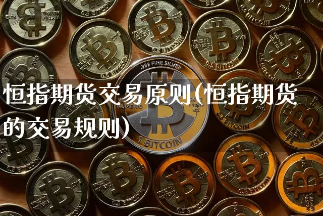 恒指期货交易原则(恒指期货的交易规则)_https://m.zghnxxa.com_纳指期货_第1张