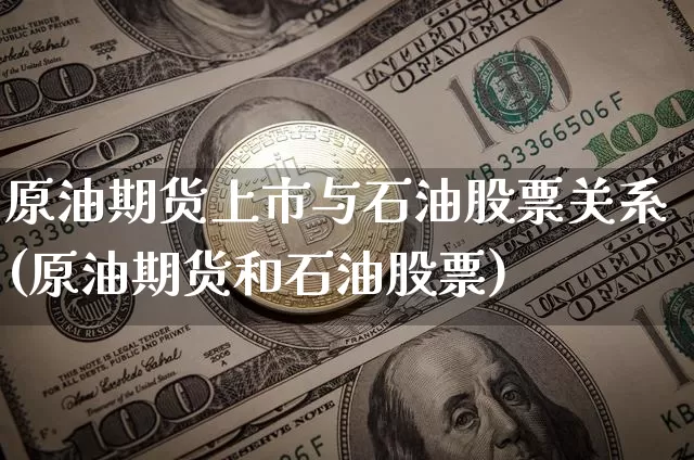 原油期货上市与石油股票关系(原油期货和石油股票)_https://m.zghnxxa.com_期货资讯_第1张