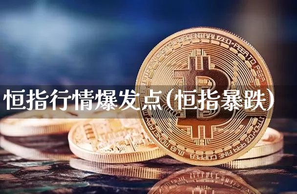 恒指行情爆发点(恒指暴跌)_https://m.zghnxxa.com_股指期货_第1张