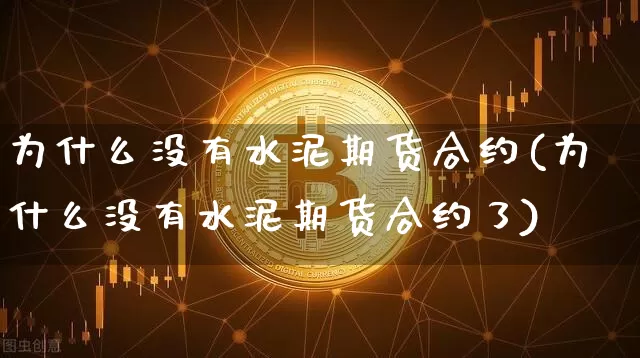 为什么没有水泥期货合约(为什么没有水泥期货合约了)_https://m.zghnxxa.com_纳指期货_第1张