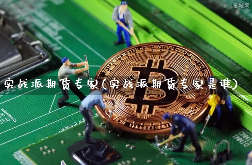 实战派期货专家(实战派期货专家是谁)_https://m.zghnxxa.com_纳指期货_第1张