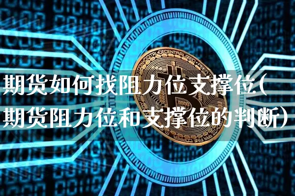 期货如何找阻力位支撑位(期货阻力位和支撑位的判断)_https://m.zghnxxa.com_恒指期货_第1张