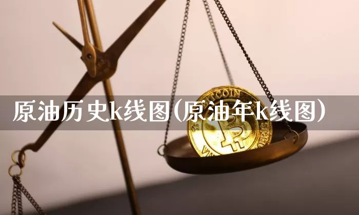 原油历史k线图(原油年k线图)_https://m.zghnxxa.com_恒指期货_第1张