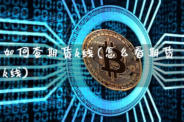 如何查期货k线(怎么看期货k线)_https://m.zghnxxa.com_期货资讯_第1张