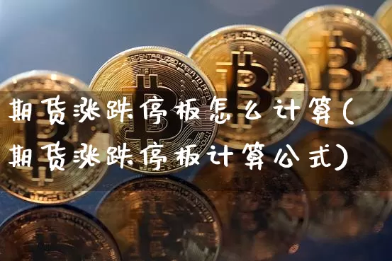 期货涨跌停板怎么计算(期货涨跌停板计算公式)_纳指期货_第1张_诸葛期货直播室 期货涨跌停板怎么计算(期货涨跌停板计算公式)_https://m.zghnxxa.com_纳指期货_第1张