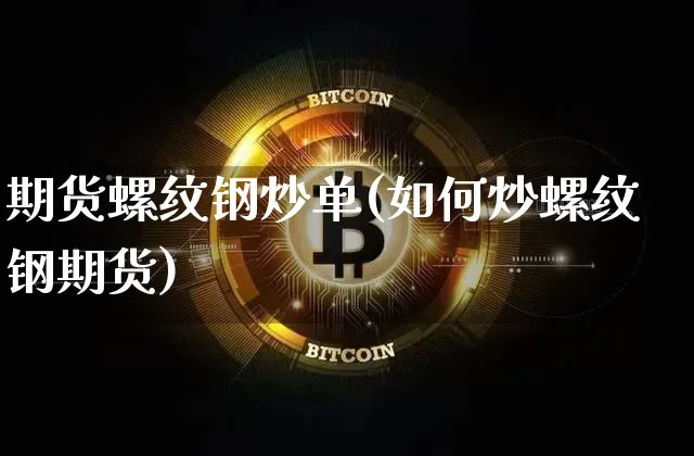 期货螺纹钢炒单(如何炒螺纹钢期货)_原油直播_第1张_诸葛期货直播室 期货螺纹钢炒单(如何炒螺纹钢期货)_https://m.zghnxxa.com_原油直播_第1张