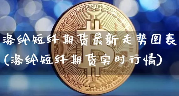 涤纶短纤期货最新走势图表(涤纶短纤期货实时行情)_https://m.zghnxxa.com_纳指期货_第1张