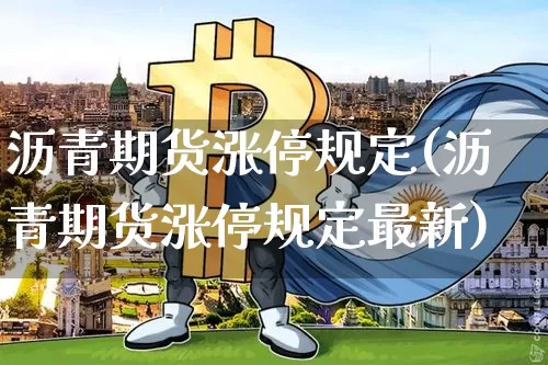 沥青期货涨停规定(沥青期货涨停规定最新)_天然气期货_第1张_诸葛期货直播室 沥青期货涨停规定(沥青期货涨停规定最新)_https://m.zghnxxa.com_天然气期货_第1张